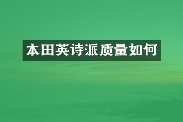 本田英诗派质量如何
