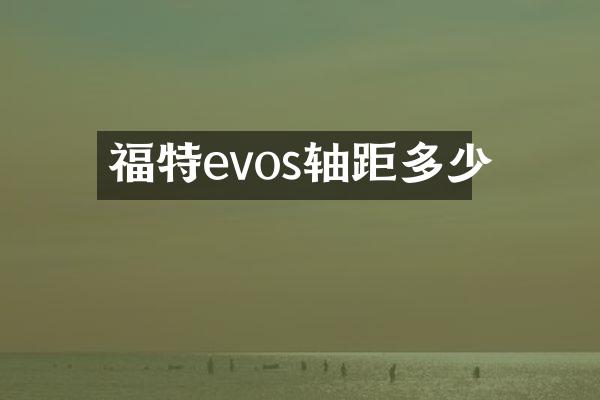福特evos轴距多少