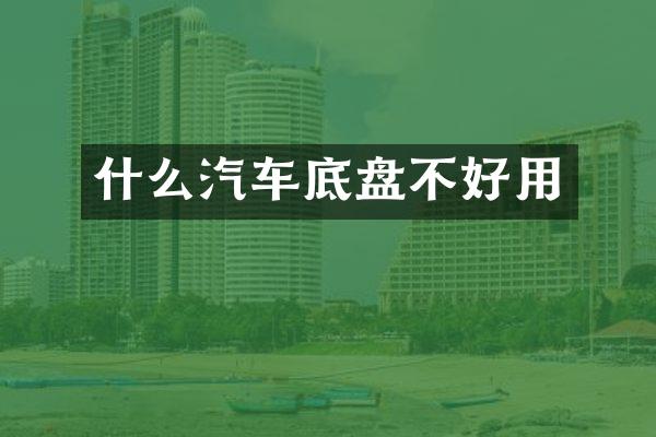 什么汽车底盘不好用
