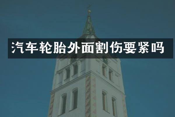 汽车轮胎外面割伤要紧吗