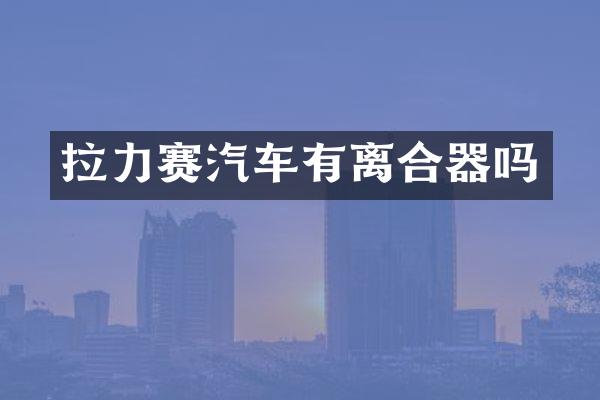 拉力赛汽车有离合器吗