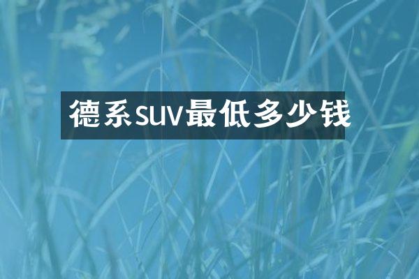 德系suv最低多少钱