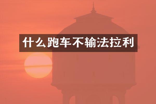什么跑车不输法拉利