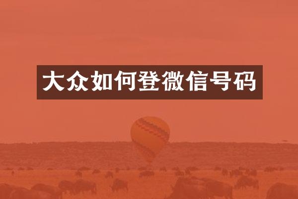 大众如何登微信号码