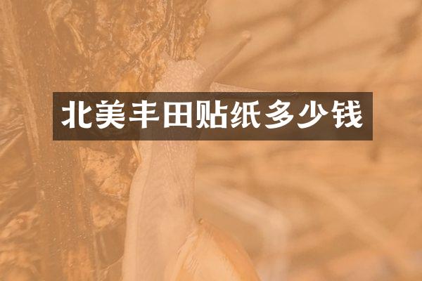 北美丰田贴纸多少钱