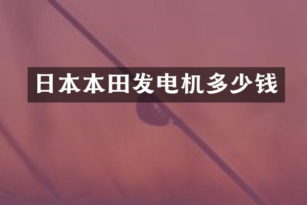 日本本田发电机多少钱