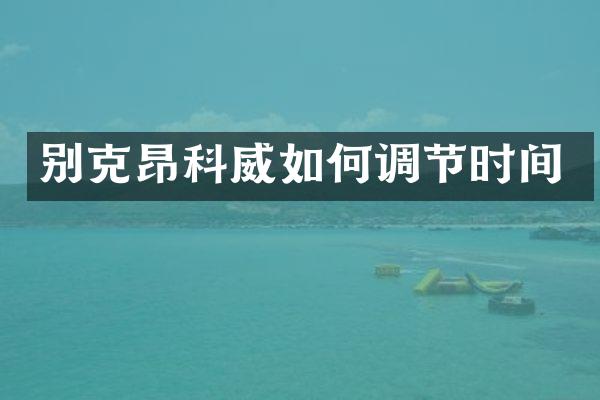 别克昂科威如何调节时间