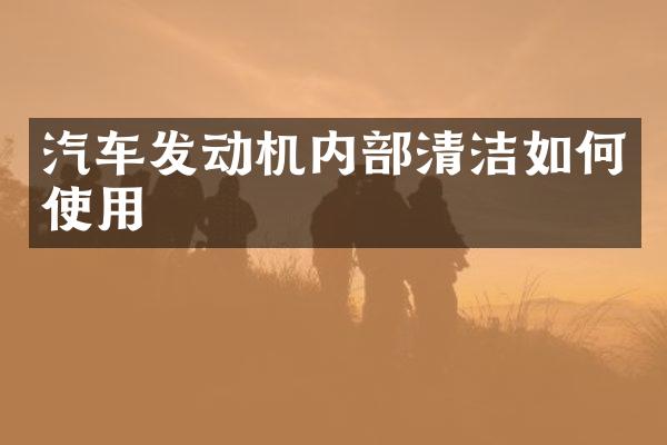 汽车发动机内部清洁如何使用