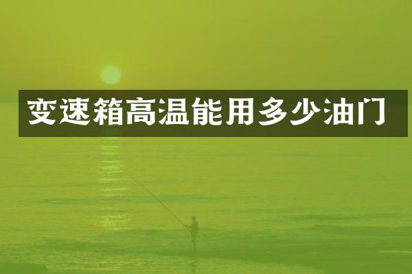 变速箱高温能用多少油门