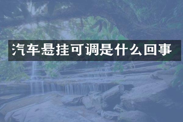 汽车悬挂可调是什么回事