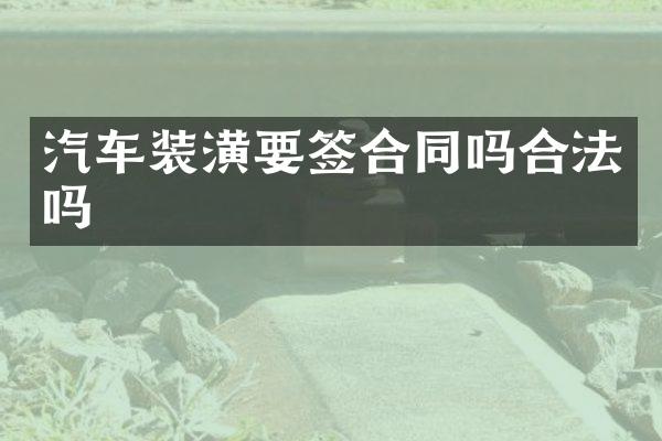汽车装潢要签合同吗合法吗