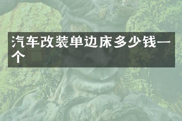 汽车改装单边床多少钱一个
