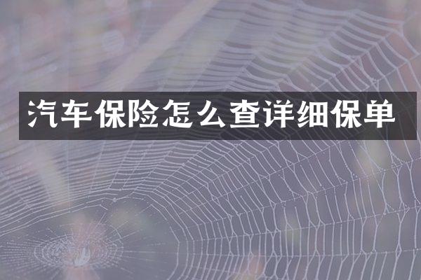 汽车保险怎么查详细保单