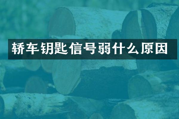 轿车钥匙信号弱什么原因