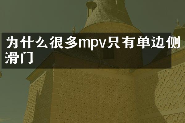 为什么很多mpv只有单边侧滑门