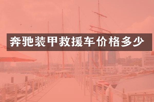 奔驰装甲救援车价格多少