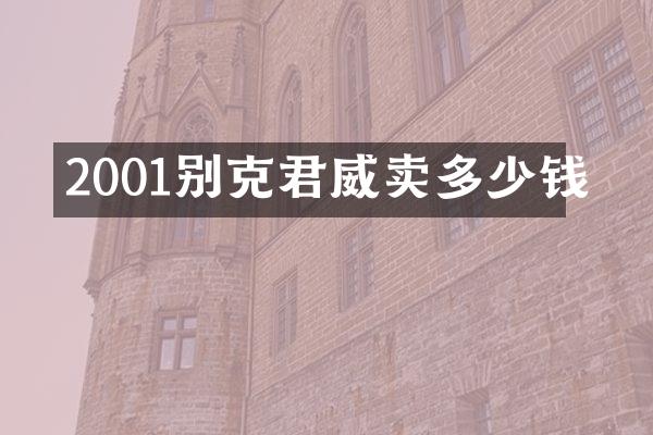 2001别克君威卖多少钱