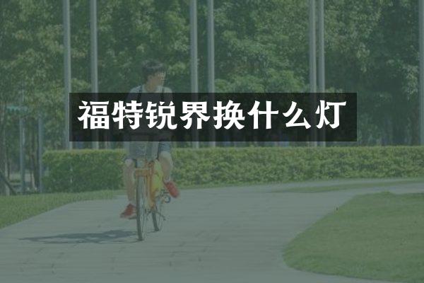 福特锐界换什么灯