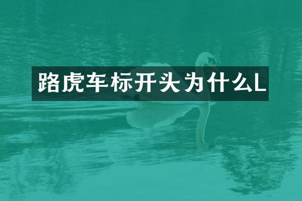 路虎车标开头为什么L