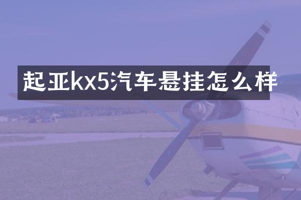 起亚kx5汽车悬挂怎么样