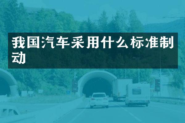 我国汽车采用什么标准制动