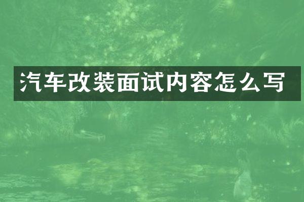 汽车改装面试内容怎么写