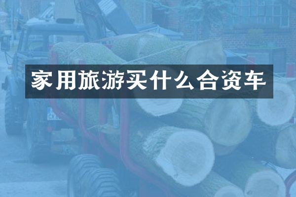 家用旅游合资车