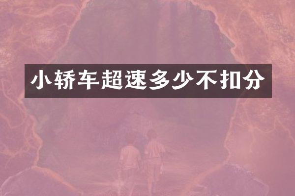 小轿车超速多少不扣分