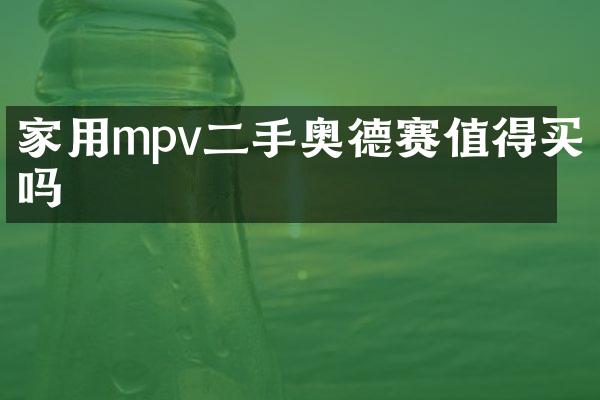 家用mpv二手奥德赛值得买吗