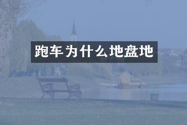 跑车为什么地盘地