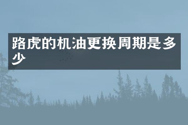 路虎的机油更换周期是多少