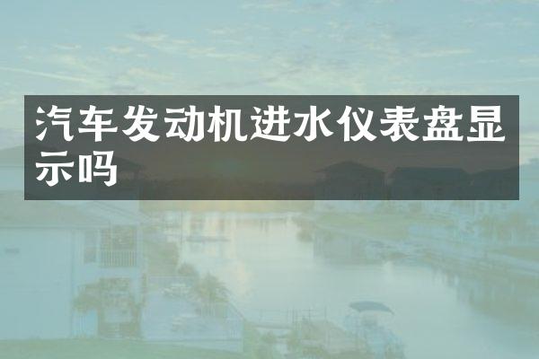 汽车发动机进水仪表盘显示吗