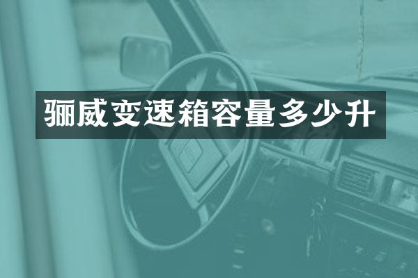 骊威变速箱容量多少升