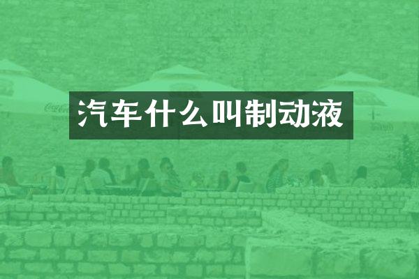 汽车什么叫制动液