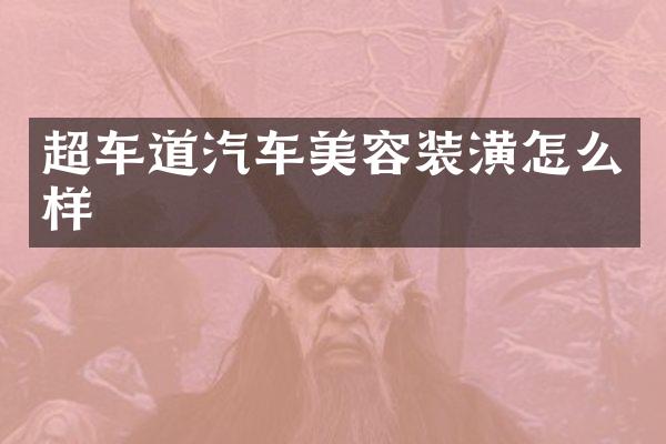超车道汽车美容装潢怎么样