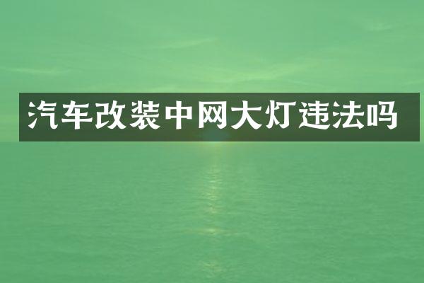 汽车改装中网大灯违法吗