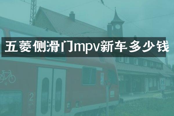 五菱侧滑门mpv新车多少钱