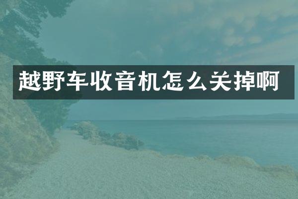 越野车收音机怎么关掉啊