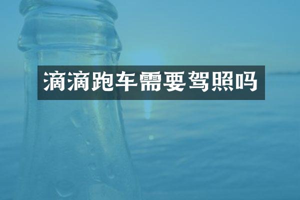 滴滴跑车需要驾照吗