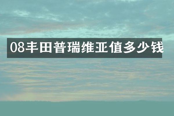 08丰田普瑞维亚值多少钱