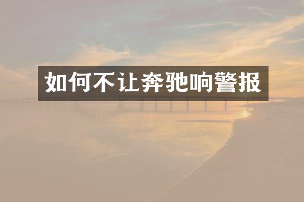 如何不让奔驰响警报