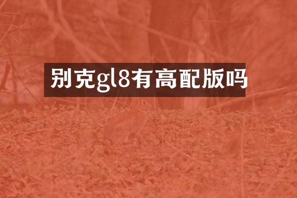 别克gl8有高配版吗
