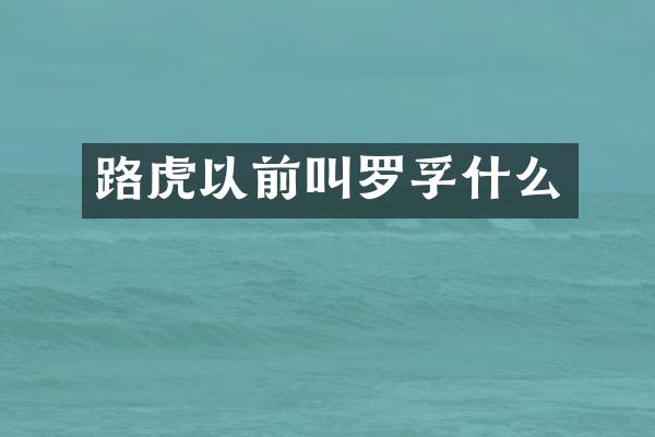 路虎以前叫罗孚什么