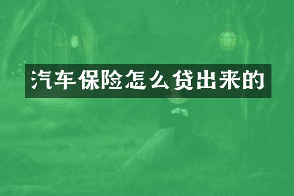 汽车保险怎么贷出来的