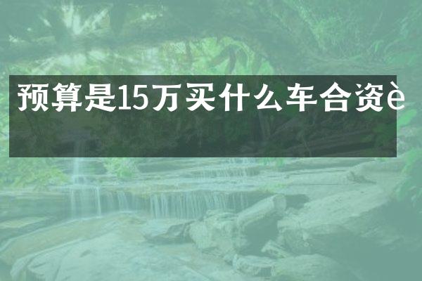 预算是15万车合资车