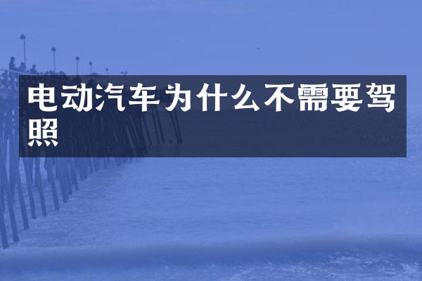 电动汽车为什么不需要驾照