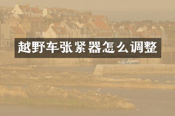 越野车张紧器怎么调整