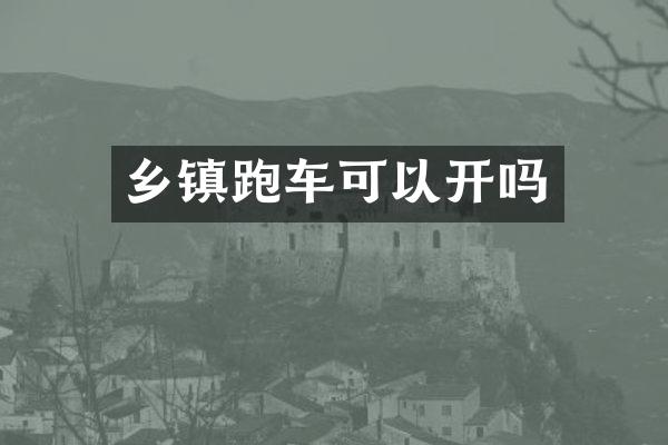 乡镇跑车可以开吗