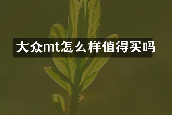大众mt怎么样值得买吗
