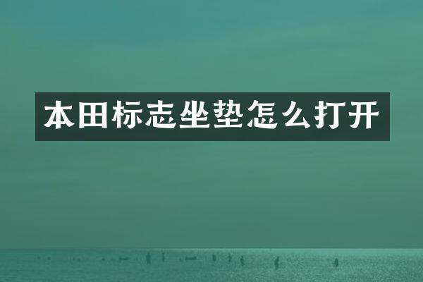 本田标志坐垫怎么打开